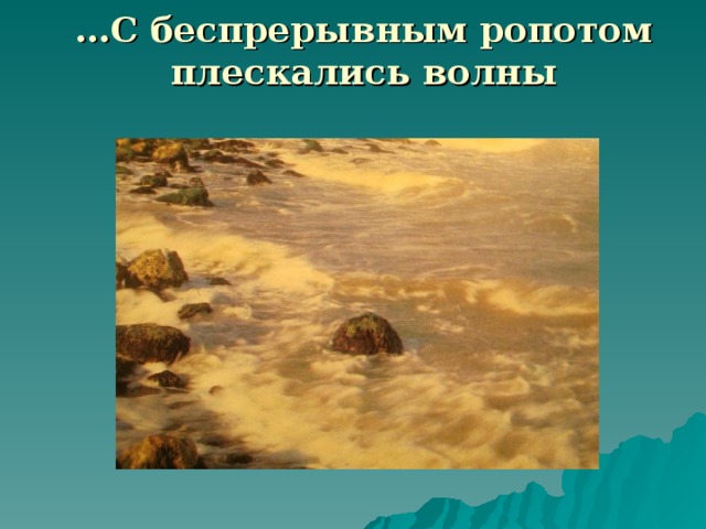 … С беспрерывным ропотом плескались волны  