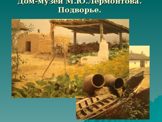 Дом-музей М.Ю.Лермонтова. Подворье.  