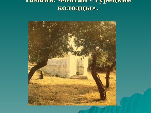 Тамань. Фонтан «Турецкие колодцы».  