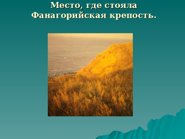 Место, где стояла Фанагорийская крепость.  