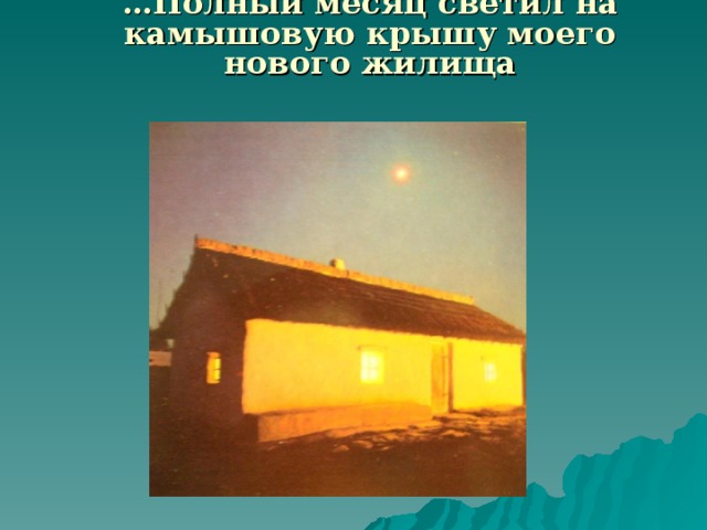 … Полный месяц светил на камышовую крышу моего нового жилища  