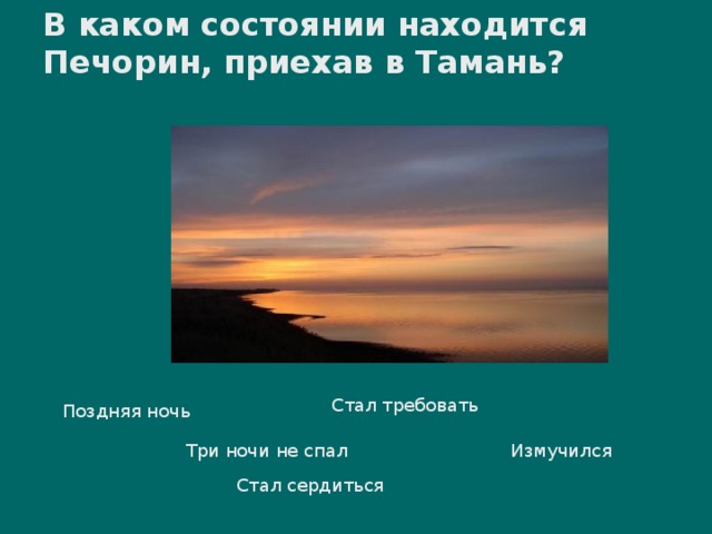 В каком состоянии находится Печорин, приехав в Тамань? Стал требовать Поздняя ночь Три ночи не спал Измучился Стал сердиться www.themegallery.com Company Logo 