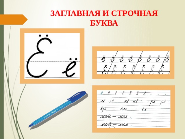 ЗАГЛАВНАЯ И СТРОЧНАЯ БУКВА 