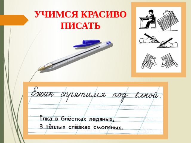 УЧИМСЯ КРАСИВО ПИСАТЬ 