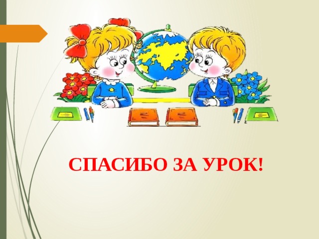 СПАСИБО ЗА УРОК! 