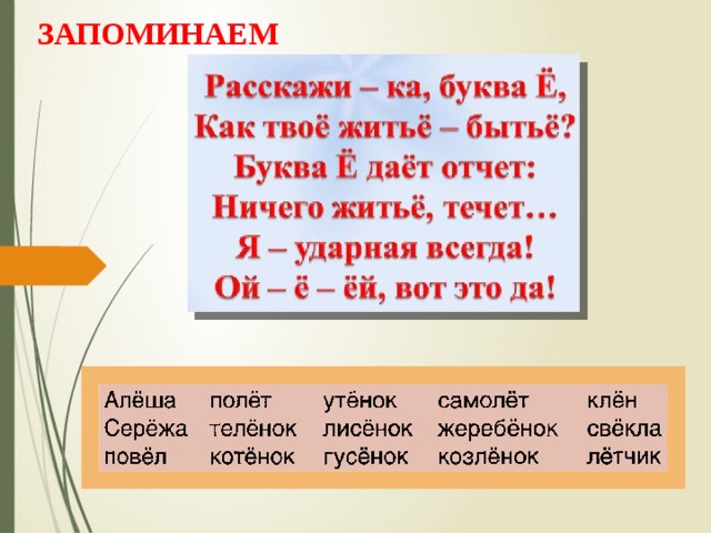 ЗАПОМИНАЕМ 