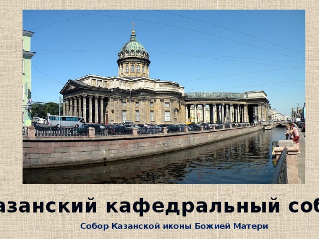 К азанский кафедральный собор Собор Казанской иконы Божией Матери 