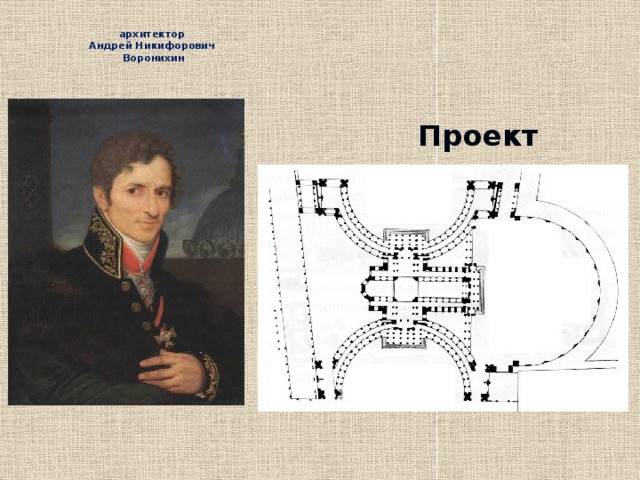   архитектор  Андрей Никифорович  Воронихин   Проект 