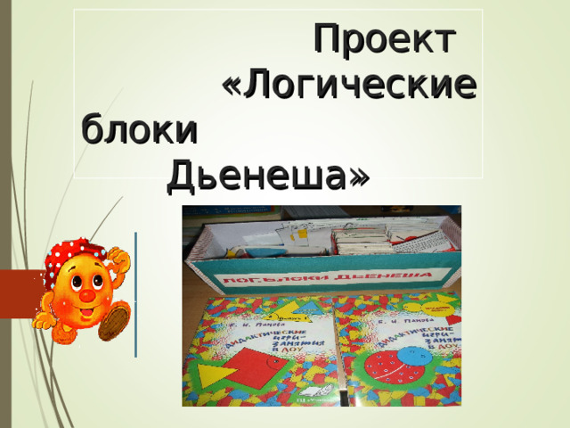  Проект  «Логические блоки       Дьенеша» 