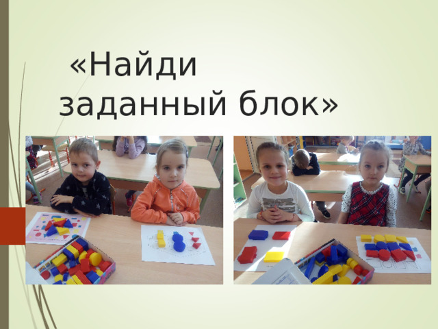  «Найди заданный блок» 