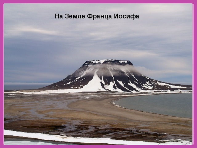 На Земле Франца Иосифа 