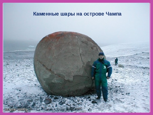 Каменные шары на острове Чампа 
