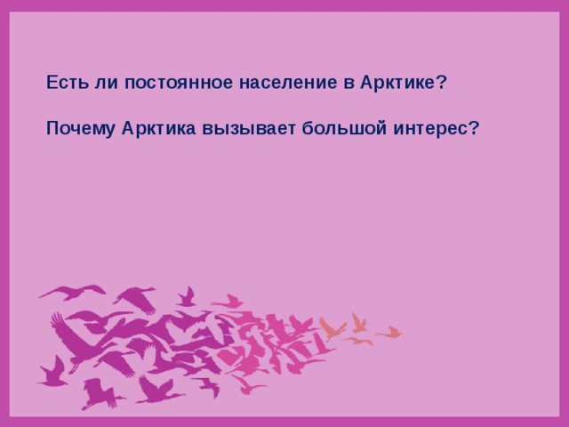 Есть ли постоянное население в Арктике?  Почему Арктика вызывает большой интерес? 