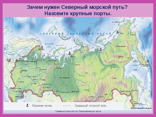 Зачем нужен Северный морской путь? Назовите крупные порты. 