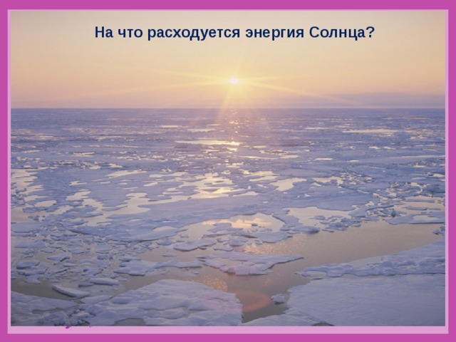 На что расходуется энергия Солнца? 