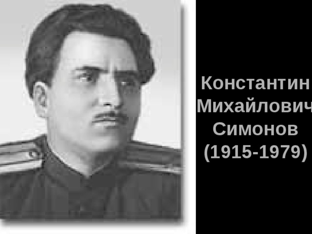 Константин Михайлович Симонов  (1915-1979) 