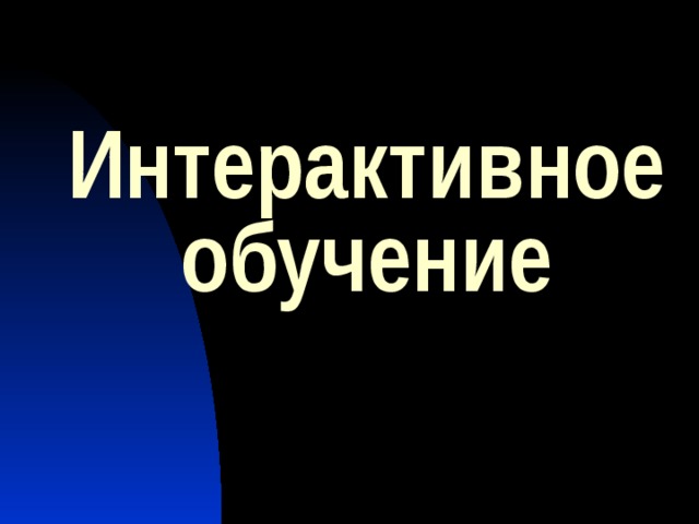Интерактивное обучение 