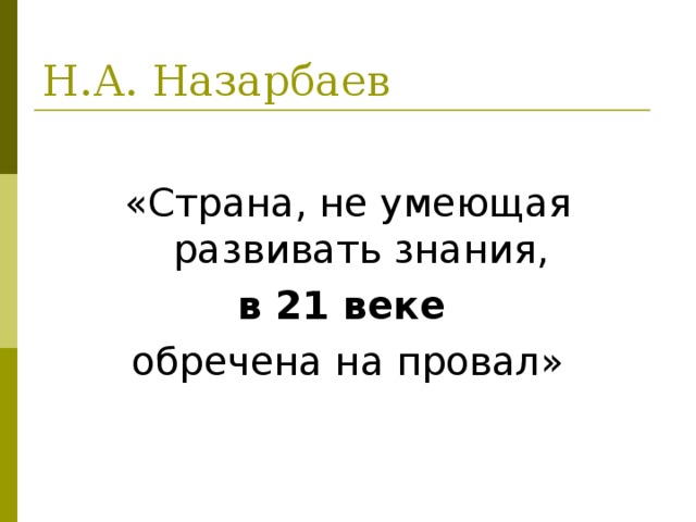 Н.А. Назарбаев «Страна, не умеющая развивать знания, в 21 веке  обречена на провал» 