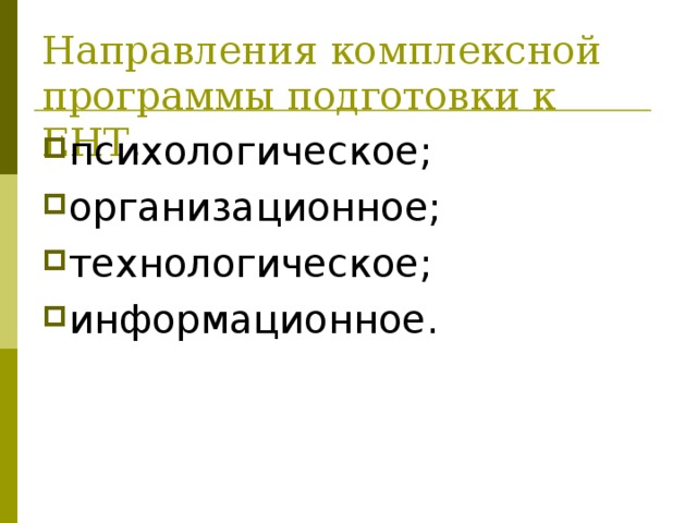 Направления комплексной программы подготовки к ЕНТ. психологическое; организационное; технологическое; информационное. 