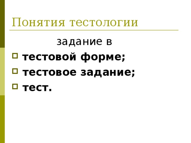 Понятия тестологии  задание в  тестовой форме;  тестовое задание;  тест.  