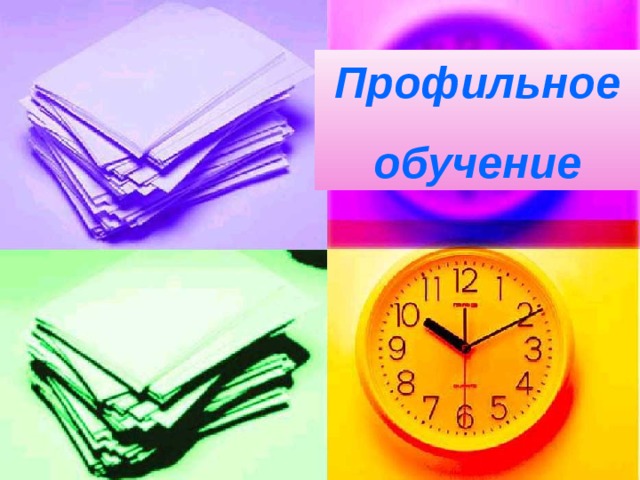 Профильное обучение 
