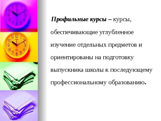  Профильные курсы – курсы, обеспечивающие углубленное изучение отдельных предметов и ориентированы на подготовку выпускника школы к последующему профессиональному образованию . 