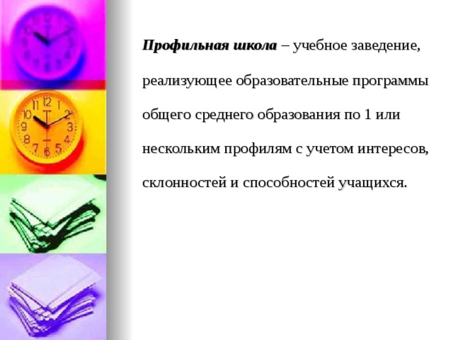 Профильная школа – учебное заведение, реализующее образовательные программы общего среднего образования по 1 или нескольким профилям с учетом интересов, склонностей и способностей учащихся. 
