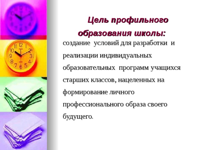  Цель профильного образования школы:   создание условий для разработки и реализации индивидуальных образовательных программ учащихся старших классов, нацеленных на формирование личного профессионального образа своего будущего . 