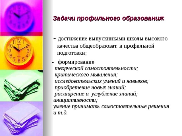 Задачи профильного образования :  - достижение выпускниками школы высокого качества общеобразоват. и профильной подготовки;  - формирование  творческой самостоятельности;  критического мышления;  исследовательских умений и навыков;  приобретение новых знаний;  расширение и углубление знаний;  инициативности;  умение принимать самостоятельные решения  и т.д. 
