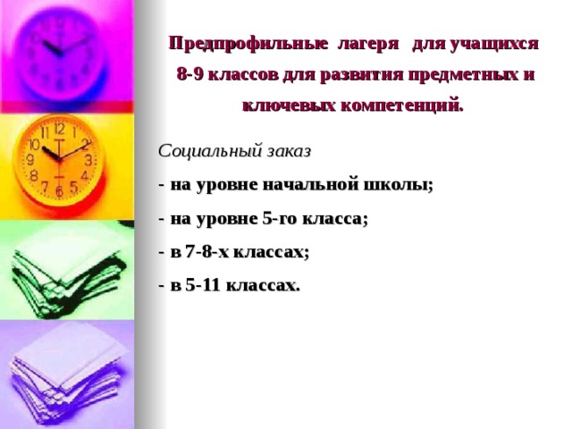 Предпрофильные лагеря для учащихся  8-9 классов для развития предметных и ключевых компетенций. Социальный заказ - на уровне начальной школы; - на уровне 5-го класса; - в 7-8-х классах; - в 5-11 классах. 