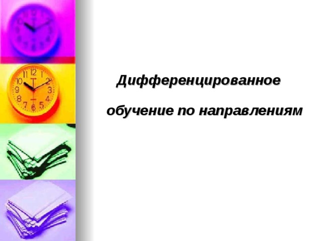 Дифференцированное обучение по направлениям 