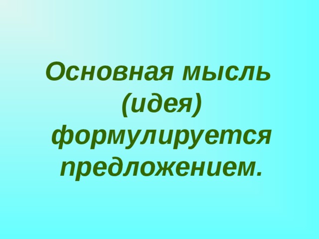 Основная мысль (идея) формулируется предложением. 