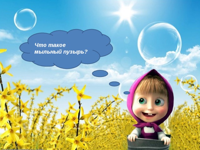 Что такое мыльный пузырь? 