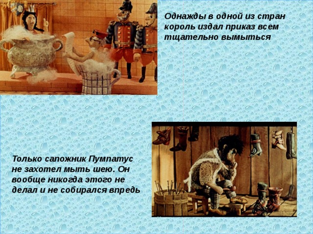 Оооооооооо Однажды в одной из стран король издал приказ всем тщательно вымыться Только сапожник Пумпатус не захотел мыть шею. Он вообще никогда этого не делал и не собирался впредь 