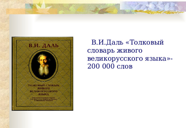  В.И.Даль «Толковый словарь живого великорусского языка»-200 000 слов 