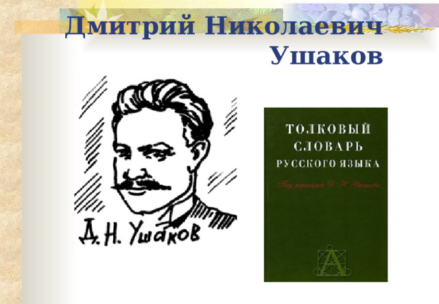 Дмитрий Николаевич Ушаков 