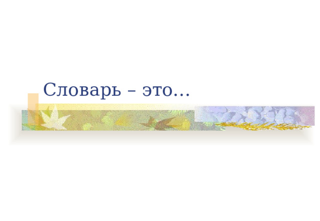 Словарь – это… 
