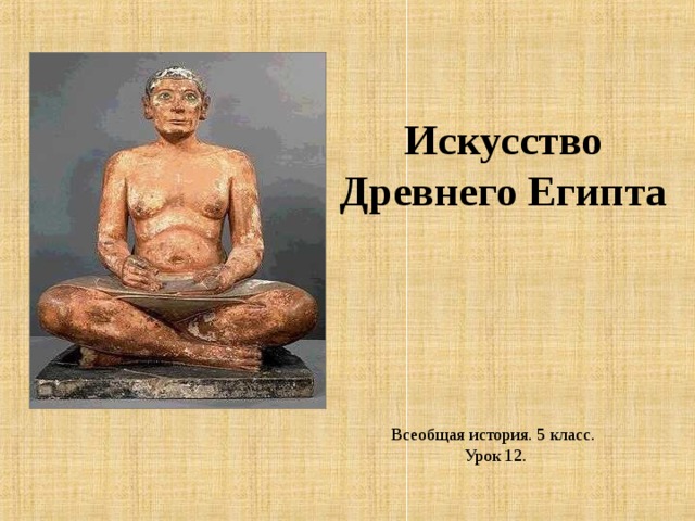 Искусство Древнего Египта Всеобщая история. 5 класс. Урок 12.  