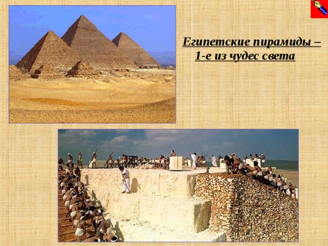 Египетские пирамиды – 1-е из чудес света  