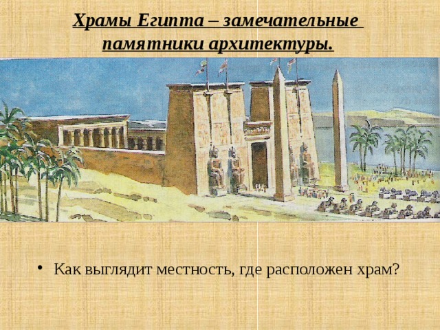 Храмы Египта – замечательные  памятники архитектуры. Как выглядит местность, где расположен храм?   