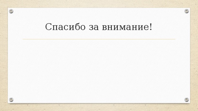 Спасибо за внимание! 