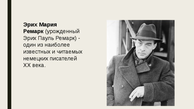 Эрих Мария Ремарк  (урожденный Эрих Пауль Ремарк) - один из наиболее известных и читаемых немецких писателей XX века. 
