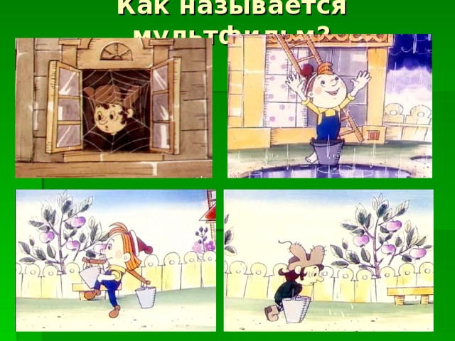 Как называется мультфильм? 