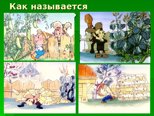 Как называется мультфильм? 