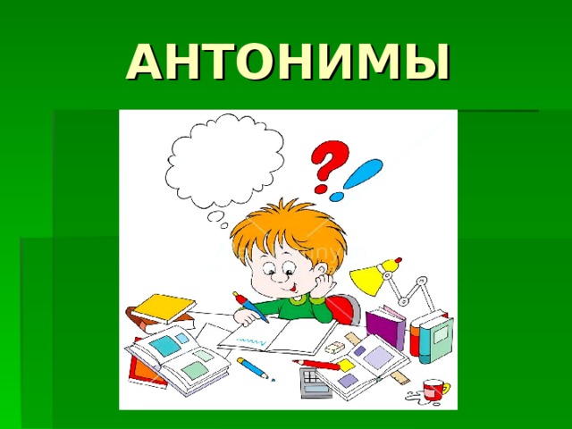 АНТОНИМЫ 