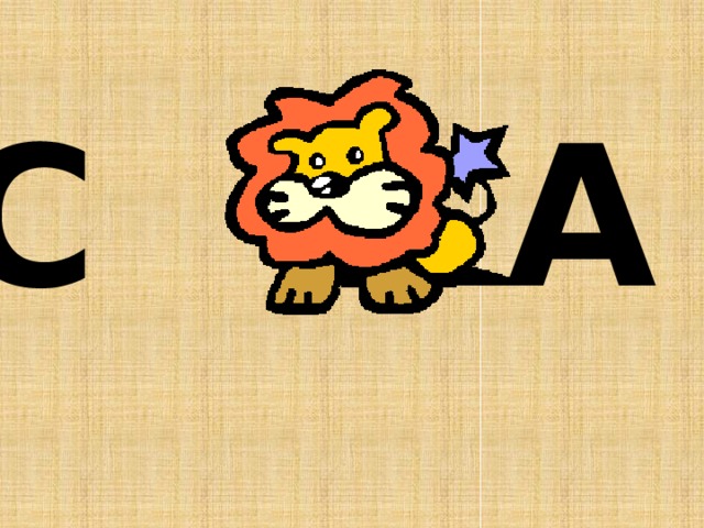 С А 