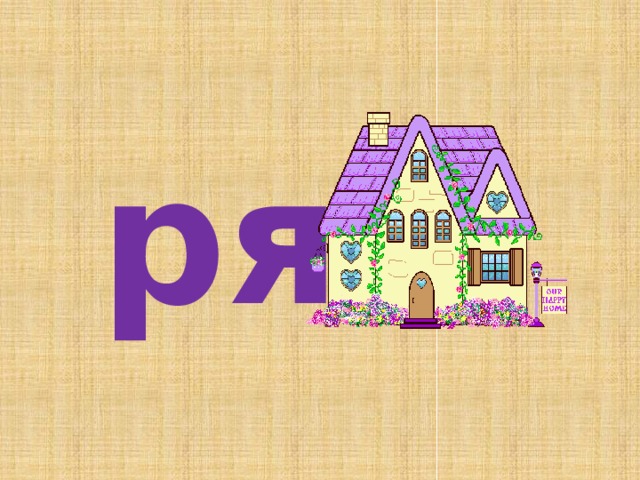ря 