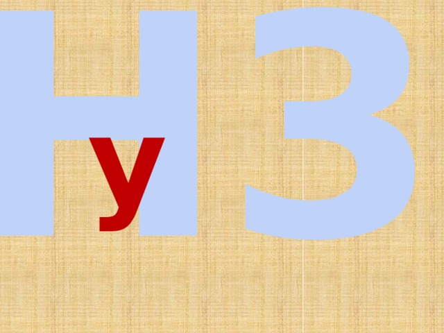  Н3 у 