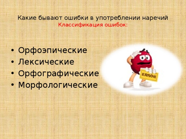  Какие бывают ошибки в употреблении наречий  Классификация ошибок: Орфоэпические Лексические Орфографические Морфологические 