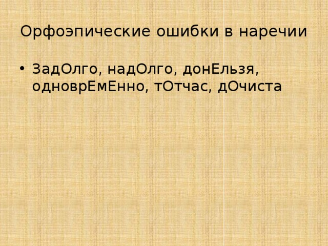 Орфоэпические ошибки в наречии ЗадОлго, надОлго, донЕльзя, одноврЕмЕнно, тОтчас, дОчиста 